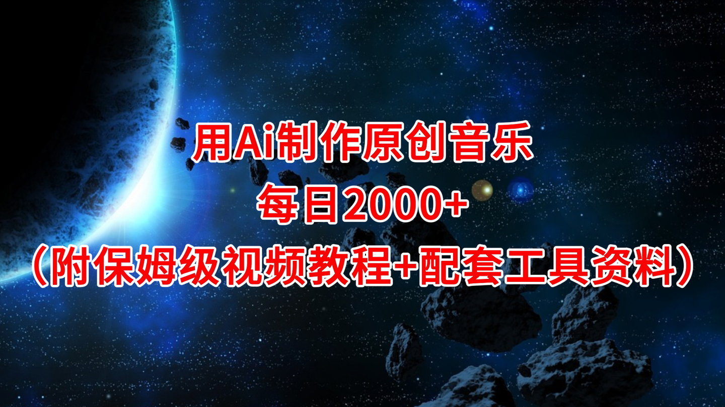 fy3009期-利用AI一键生成原创爆款歌曲，多种变现方式，小白也能轻松上手【视频教程+工具】