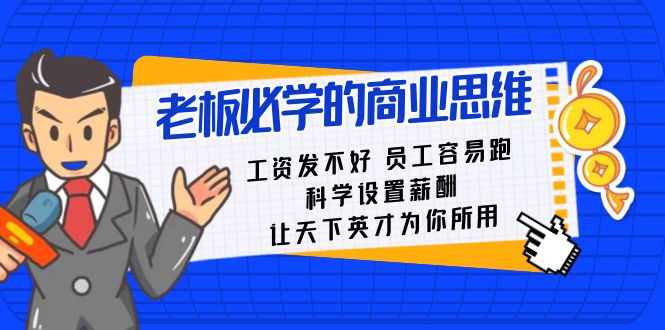 fy2469期-老板必学课：工资发不好员工容易跑，科学设置薪酬，让天下英才为你所用