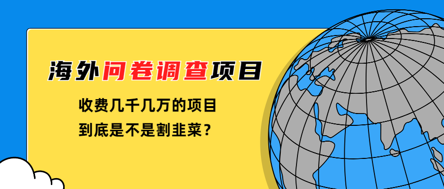 海外问卷调查项目（收费几千几万的项目到底是不是割韭菜）