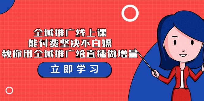 fy3003期-全域推广线上课，能付费坚决不白嫖，教你用全域推广给直播做增量-37节课