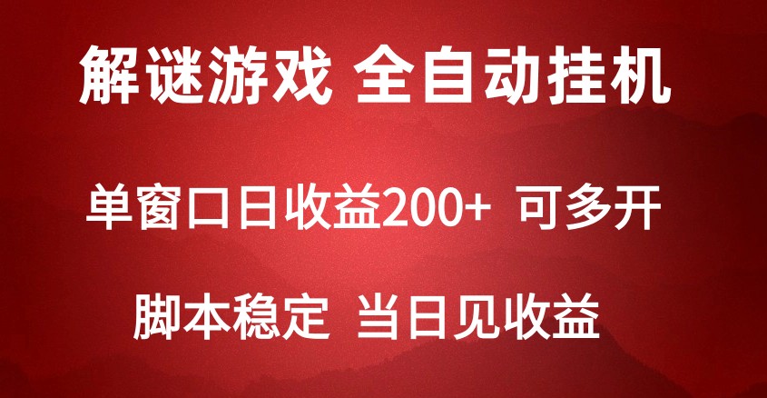 fy3115期-2024数字解密游戏，单机日收益可达500+，全自动脚本挂机