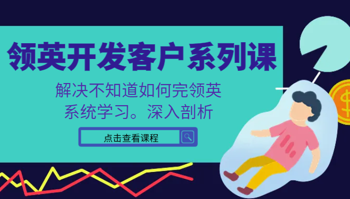 fy2513期-领英开发客户系列课，课程精讲解决不知道如何完领英，系统学习，深入剖析