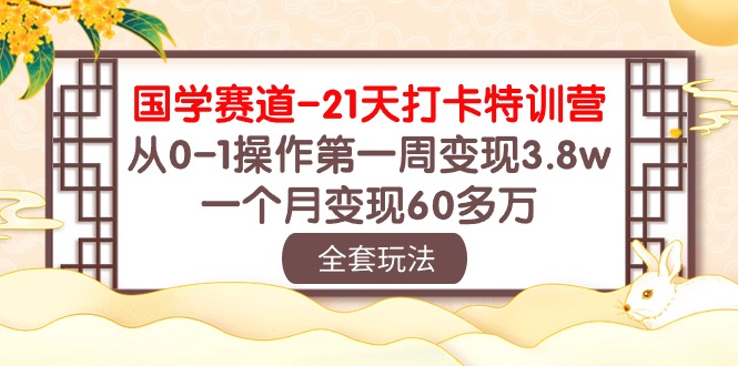 fy3763期-国学赛道21天打卡特训营：从0-1操作第一周变现3.8w，一个月变现60多万！