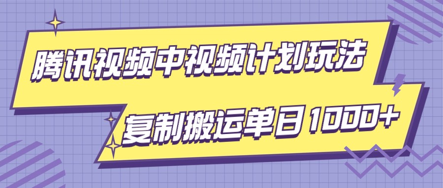 fy2233期-腾讯视频中视频计划项目玩法，简单搬运复制可刷爆流量，轻松单日收益1000+(探索腾讯视频APP中的“视频计划”简单搬运，轻松获取高流量与收益)