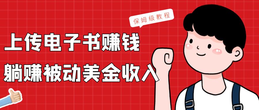 fy2561期-上传电子书，赚取被动美金收入，保姆级教程