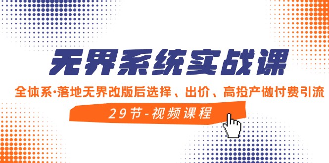 fy2399期-无界系统实战课，全体系落地无界改版后选择、出价、高投产做付费引流