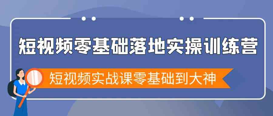 fy2734期-短视频零基础落地实战特训营，短视频实战课零基础到大神