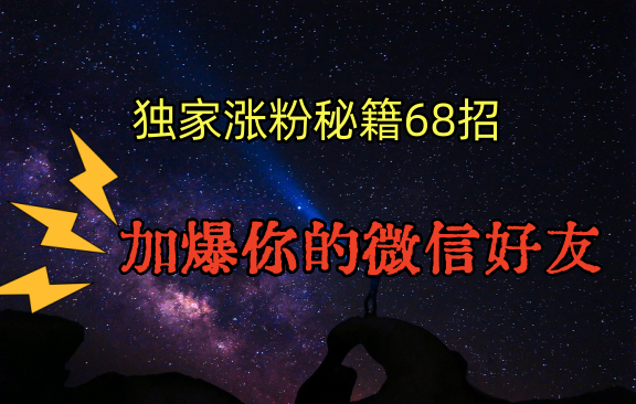 fy2788期-独家引流秘籍68招，深藏多年的压箱底，效果惊人，加爆你的微信好友！