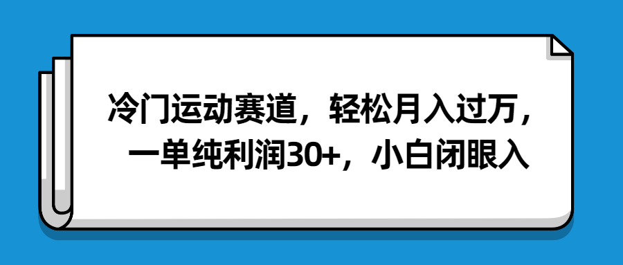 冷门运动赛道，轻松月入过万，一单纯利润30+，小白闭眼入