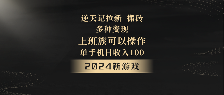 fy2495期-2024年新游戏，逆天记，单机日收入100+，上班族首选，拉新试玩搬砖，多种变现。