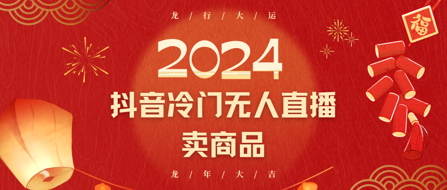 fy2695期-2024抖音冷门电商无人直播，流量大，转换高，日入2000+小白轻松上手