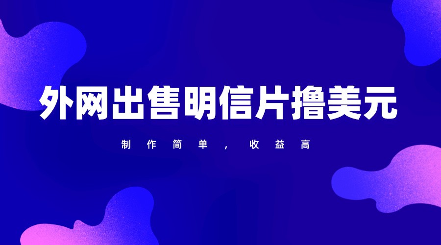 fy3601期-通过外网出售明信片赚取美元，制作简单，收益高，项目简单