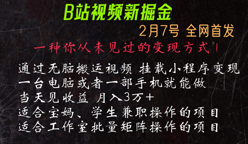 fy2647期-通过搬运视频发到B站，挂载变现小程序进行变现