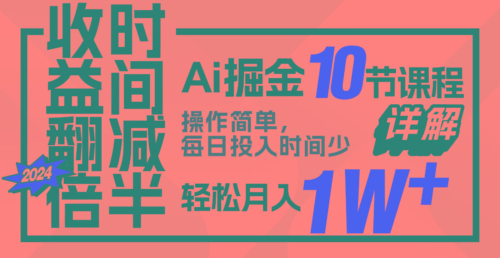 fy3688期-收益翻倍，时间减半！AI掘金，十节课详解，每天投入时间少，轻松月入1w+！