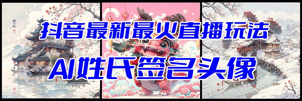 fy2185期-抖音最新最火Ai姓氏签名头像直播玩法（含开播视频教程+头像AI自动生成软件)(探索抖音最新直播玩法AI姓氏签名头像，提升互动性与收益)