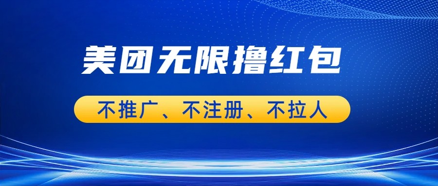 （FY-1045期）美团商家无限撸金-不注册不拉人不推广，只要有时间一天100单也可以。(轻松赚钱美团商家无限撸金攻略)