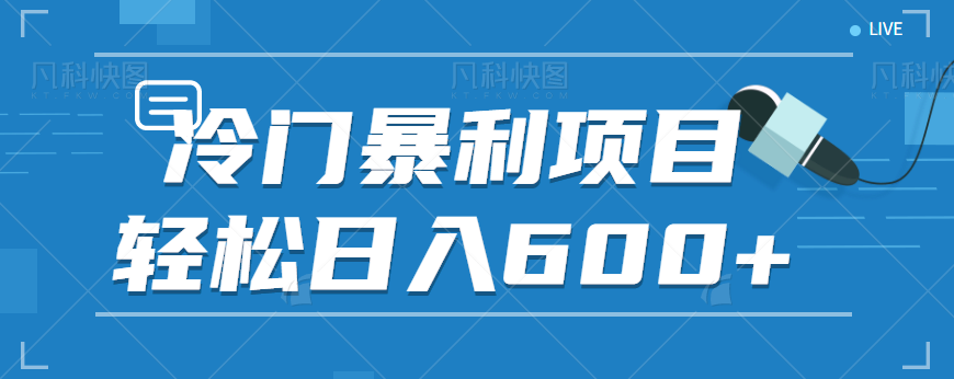（FY-1027期）适合小白操作的冷门暴利项目，十分钟五个原创视频，轻松日入600+【视频教程】(轻松日入600+的短视频游戏机推广项目)