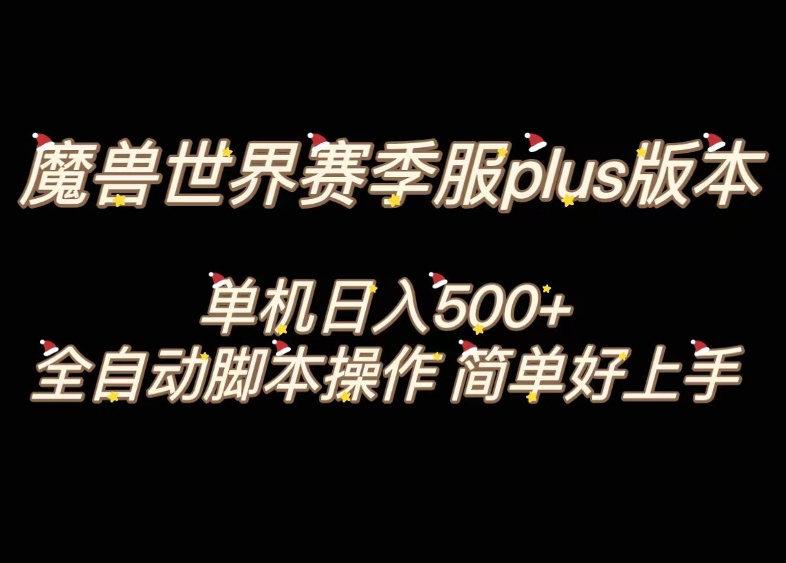 fy2104期-魔兽世界plus版本全自动打金搬砖，单机500+，操作简单好上手。