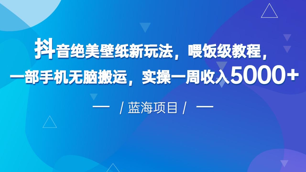 fy1226期-抖音绝美壁纸新玩法，喂饭级教程，一部手机无脑搬运，实操一周收入5000