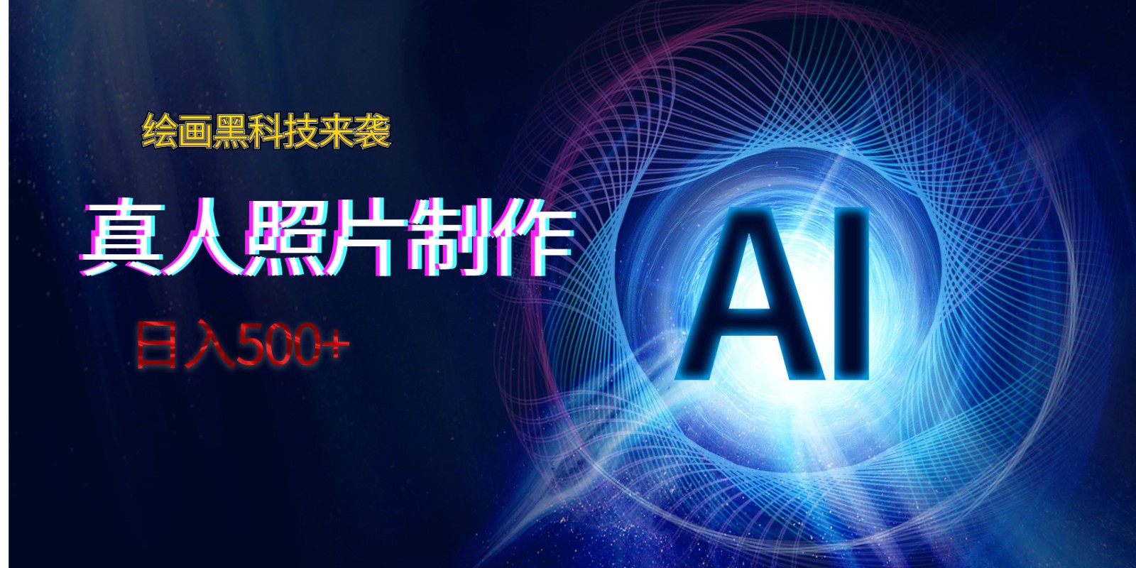 fy1913期-AI绘画黑科技来袭，真人照片AI制作，日入500+