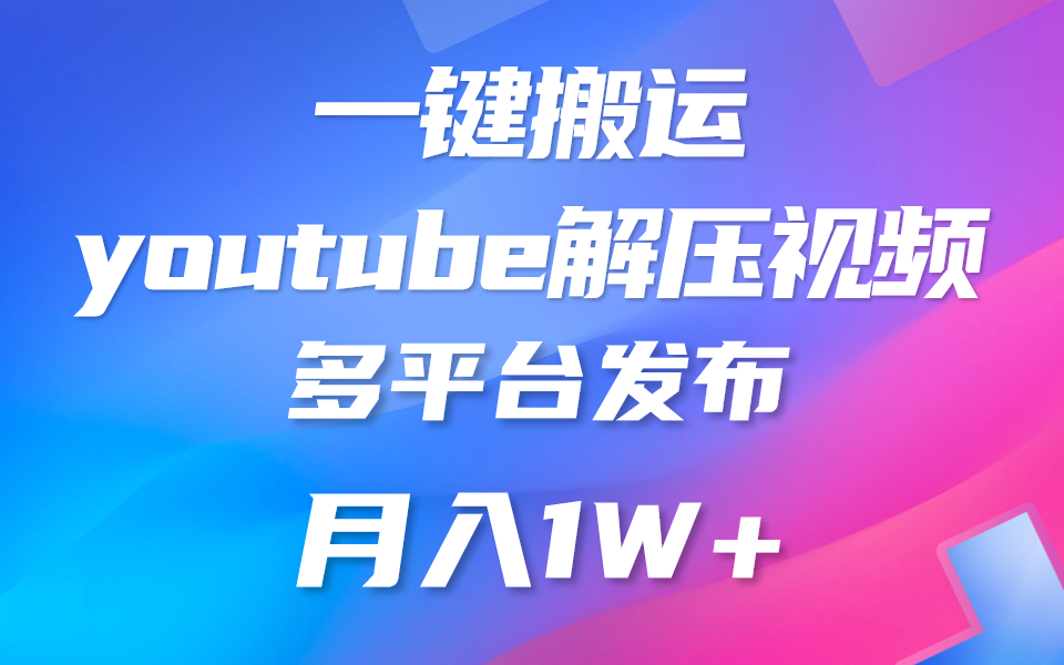 FY4028期-一键搬运YouTube解压助眠视频 简单操作月入1W+