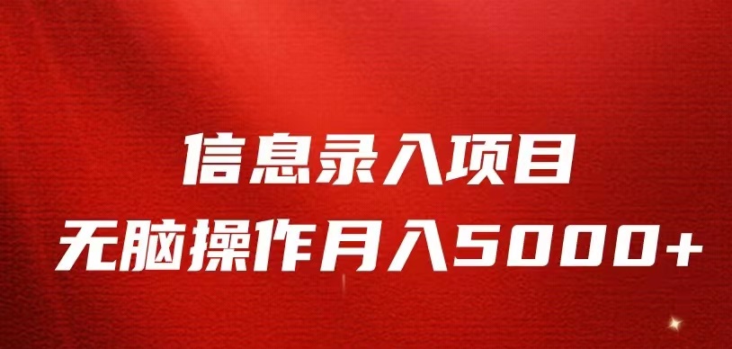 fy1081期-信息录入返佣项目，小白无脑复制粘贴，月入5K+