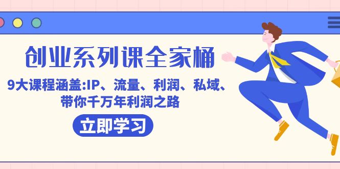 fy1650期-创业系列课-全家桶，9大课程涵盖:IP 流量 利润 私域 带你千万年利润之路