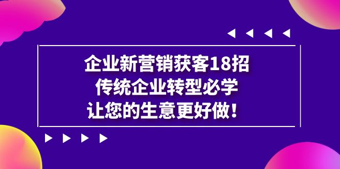 fy1509期-企业·新营销·获客18招，传统企业·转型必学，让您的生意更好做