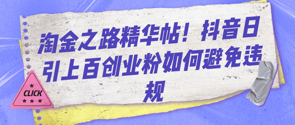 fy1753期-淘金之路精华帖！抖音日引上百创业粉如何避免违规