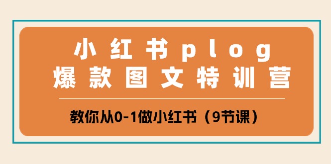 fy3953期-小红书plog爆款图文特训营，教你从0-1做小红书（9节课）