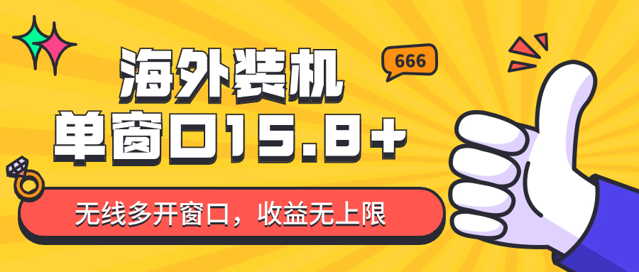 fy3779期-全自动海外装机，单窗口收益15+，可无限多开窗口，日收益1000~2000+