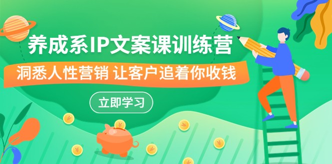 fy1289期-养成系-IP文案课训练营，文案心法的天花板 洞悉人性营销 让客户追着你收钱