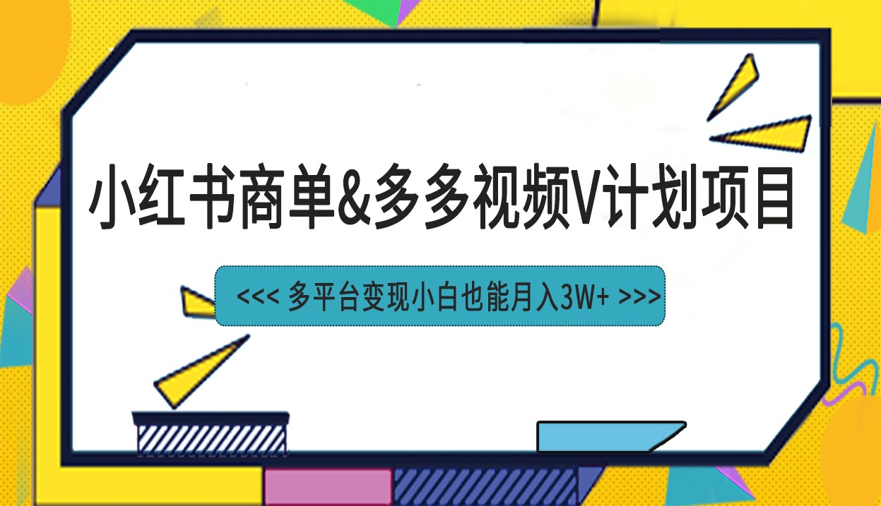 fy1267期-小红书商单最新升级玩法结合多多视频v计划多平台变现