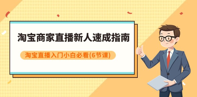 fy1934期-淘宝商家直播新人速成指南，淘宝直播入门小白必看（6节课）