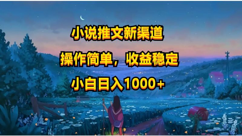 FY4031期-小说推文新玩法，操作简单，收益稳定，日入1000+