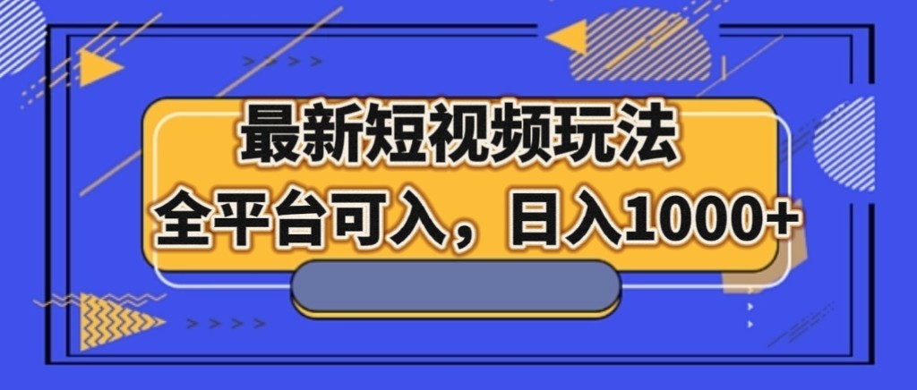 fy1986期-最新短视频玩法，全平台可入，日入1000+