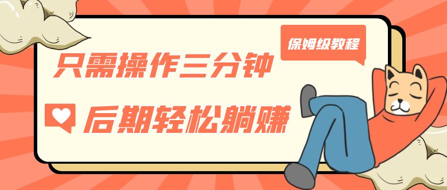 fy1516期-只需操作三分钟，获得被动美金收入，后期轻松躺赚，保姆级教程