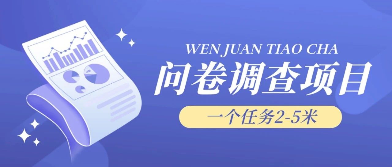 拆解问卷调查项目，日赚50-100零花钱，一个任务2-5元！
