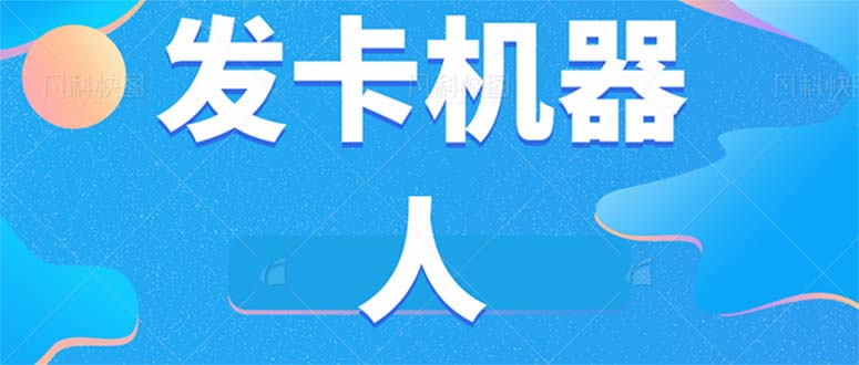 fy1573期-微信自动发卡机器人工具 全自动发卡【软件+教程】