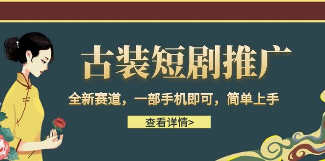 fy1258期-古装短剧推广，全新赛道，一部手机即可，简单上手。