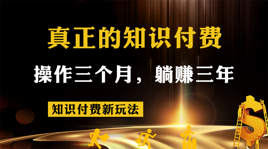 fy1621期-知识付费新玩法，真正的知识付费操作三个月，躺赚三年