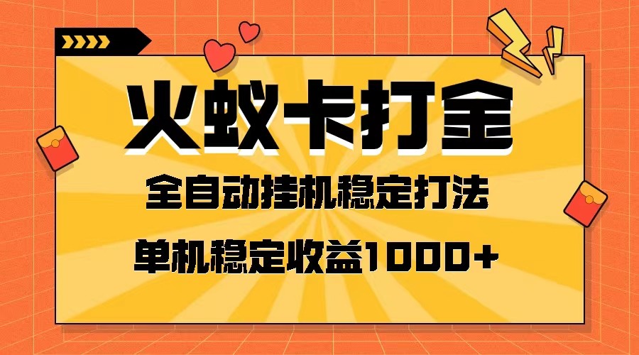fy2032期-火蚁卡打金项目 火爆发车 全网首发 然后日收益一千+ 单机可开六个窗口