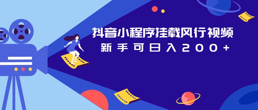 fy1432期-抖音小程序挂载风行视频变现项目日入200+