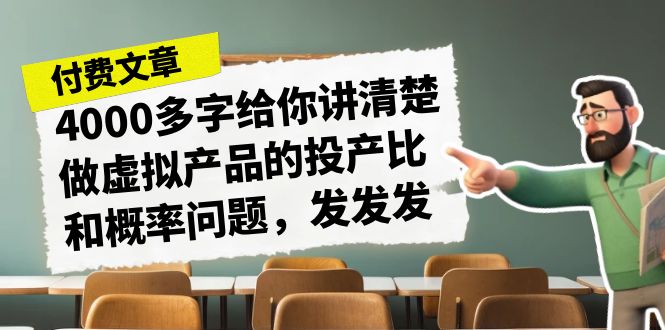 fy1385期-某付费文章《4000多字给你讲清楚做虚拟产品的投产比和概率问题，发发发》