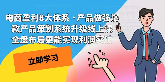 fy1714期-电商盈利8大体系 ·产品做强;爆款产品策划系统升级线上课，全盘布局更能实现利润突破