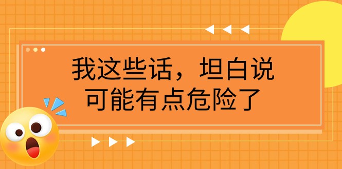 fy1951期-某公众号付费文章《我这些话，坦白说，可能有点危险了》