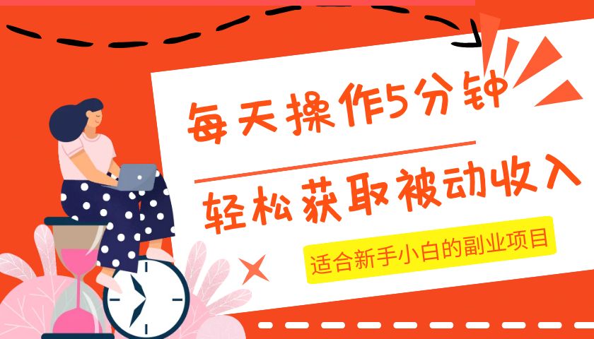 fy1812期-每天操作几分钟，轻松获取被动收入，适合新手小白的副业项目
