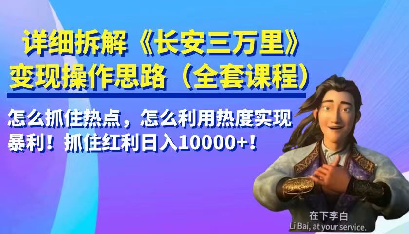 fy1194期-详细拆解《长安三万里》变现操作思路，怎么抓住热点，怎么利用热度实现暴利…