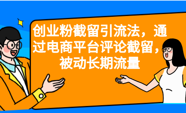 fy1101期-创业粉截留引流法，通过电商平台评论截留，被动长期流量