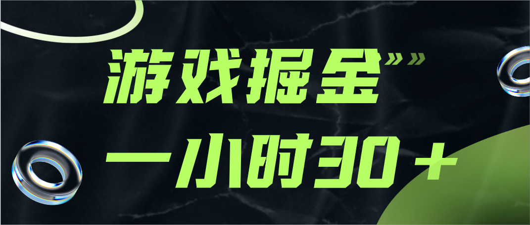 fy1723期-游戏掘金项目，实操一小时30，适合小白操作